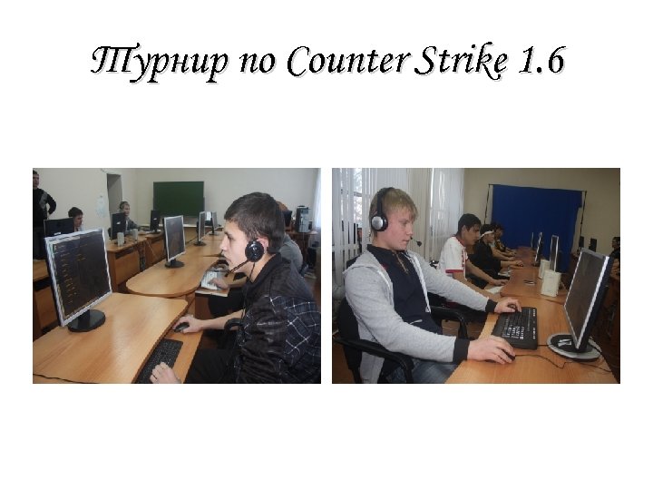 Турнир по Сounter Strike 1. 6 