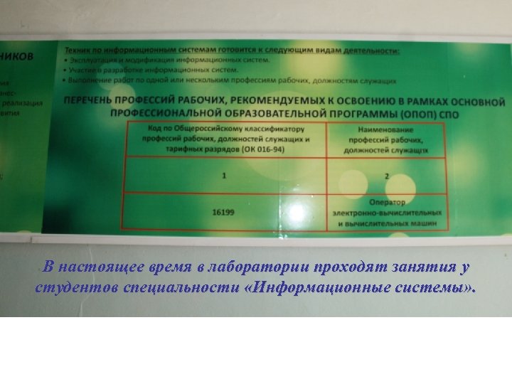 В настоящее время в лаборатории проходят занятия у студентов специальности «Информационные системы» . 