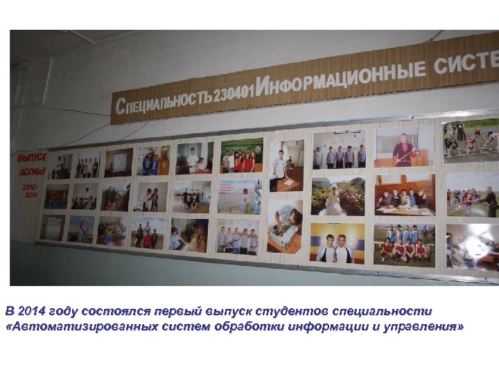 В 2014 году состоялся первый выпуск студентов специальности «Автоматизированных систем обработки информации и управления»