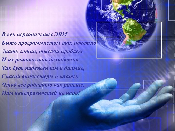 В век персональных ЭВМ Быть программистом так почетно! Знать сотни, тысячи проблем И их