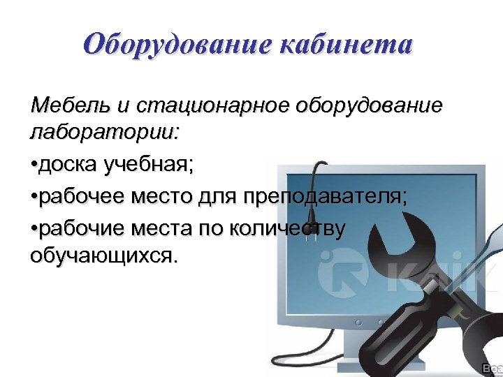  Оборудование кабинета Мебель и стационарное оборудование лаборатории: • доска учебная; • рабочее место