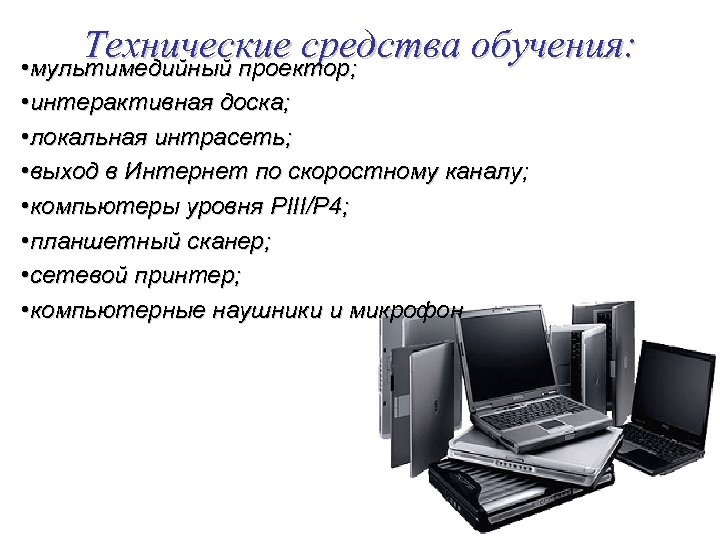 Виды технических средств. Технические средства обучения. ТСО технические средства. Средства обучения ТСО. Технические средства обучения примеры.