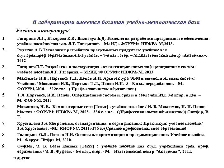 В лаборатории имеется богатая учебно-методическая база Учебная литература: 1. 2. 3. 4. 5. 6.