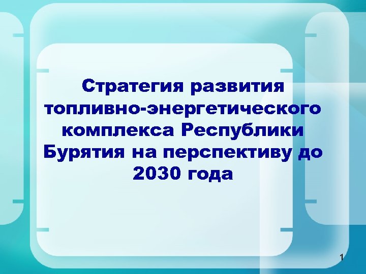 Развитие тэк. Перспективы развития Республики Бурятия. ТЭК Республики Бурятия. Топливно-энергетические в Бурятии. Перспективы развития ТЭК.