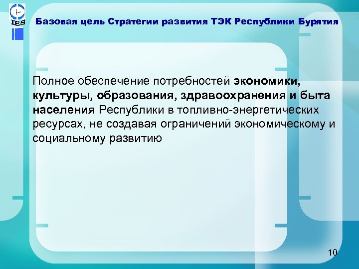 Базовая цель Стратегии развития ТЭК Республики Бурятия Полное обеспечение потребностей экономики, культуры, образования, здравоохранения