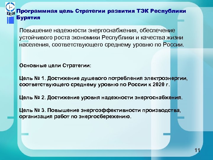 Программная цель Стратегии развития ТЭК Республики Бурятия Повышение надежности энергоснабжения, обеспечение устойчивого роста экономики