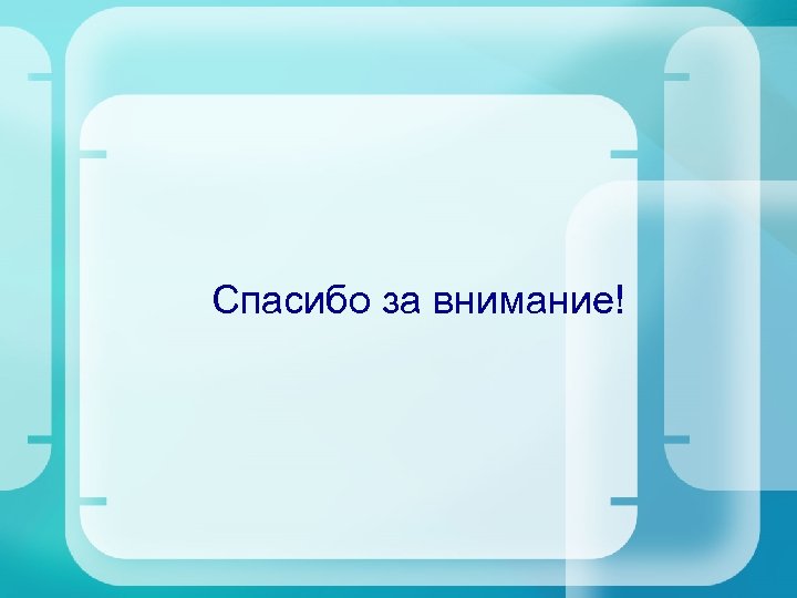 Спасибо за внимание! 