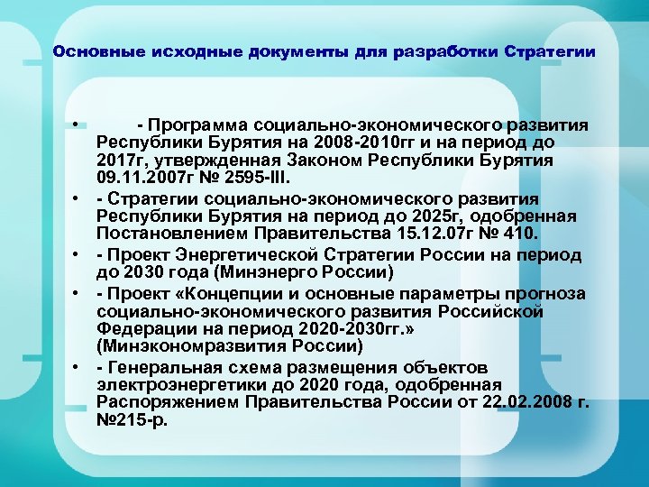 Основные исходные документы для разработки Стратегии • • • - Программа социально-экономического развития Республики