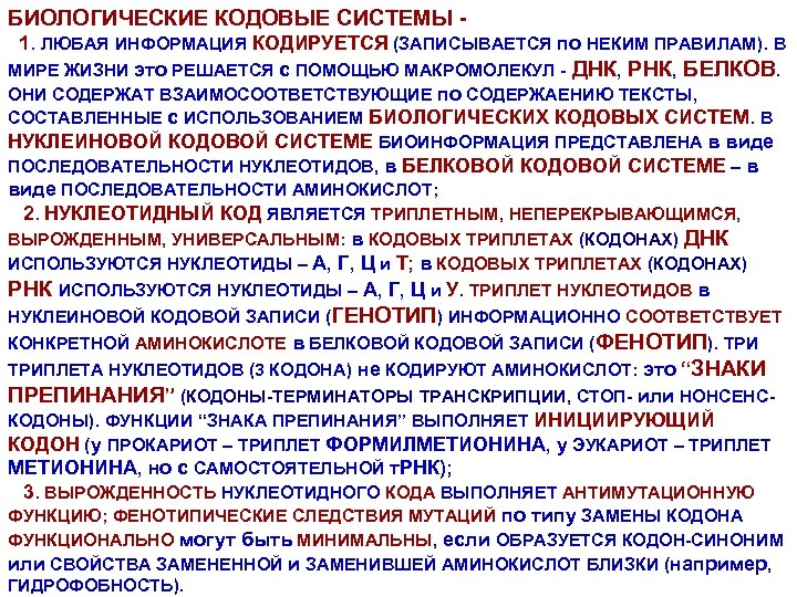 БИОЛОГИЧЕСКИЕ КОДОВЫЕ СИСТЕМЫ 1. ЛЮБАЯ ИНФОРМАЦИЯ КОДИРУЕТСЯ (ЗАПИСЫВАЕТСЯ по НЕКИМ ПРАВИЛАМ). В МИРЕ ЖИЗНИ