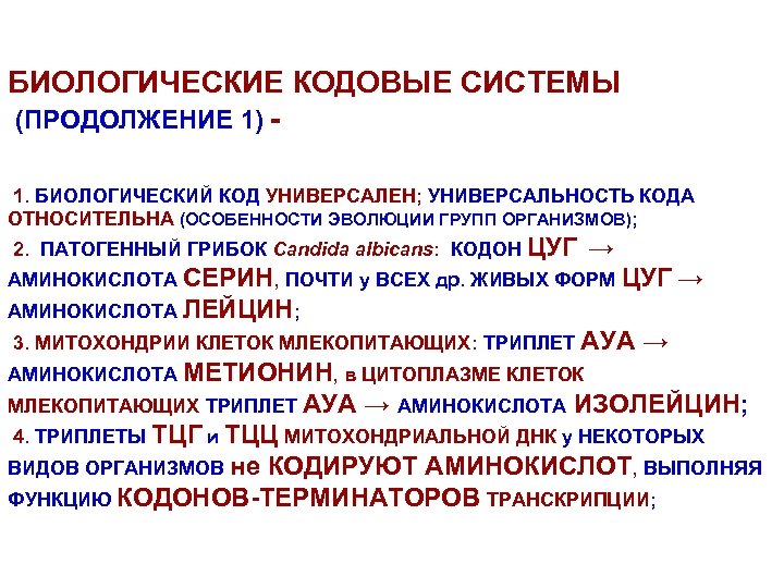 БИОЛОГИЧЕСКИЕ КОДОВЫЕ СИСТЕМЫ (ПРОДОЛЖЕНИЕ 1) 1. БИОЛОГИЧЕСКИЙ КОД УНИВЕРСАЛЕН; УНИВЕРСАЛЬНОСТЬ КОДА ОТНОСИТЕЛЬНА (ОСОБЕННОСТИ ЭВОЛЮЦИИ