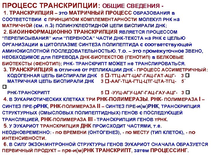 ПРОЦЕСС ТРАНСКРИПЦИИ: ОБЩИЕ СВЕДЕНИЯ 1. ТРАНСКРИПЦИЯ – это МАТРИЧНЫЙ ПРОЦЕСС ОБРАЗОВАНИЯ в СООТВЕТСТВИИ с