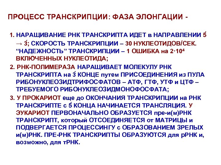 ПРОЦЕСС ТРАНСКРИПЦИИ: ФАЗА ЭЛОНГАЦИИ 1. НАРАЩИВАНИЕ РНК ТРАНСКРИПТА ИДЕТ в НАПРАВЛЕНИИ 5 → 3