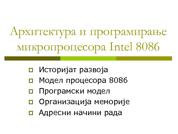 Архитектура и програмирање микропроцесора Intel 8086 p p p Историјат развоја Модел процесора 8086
