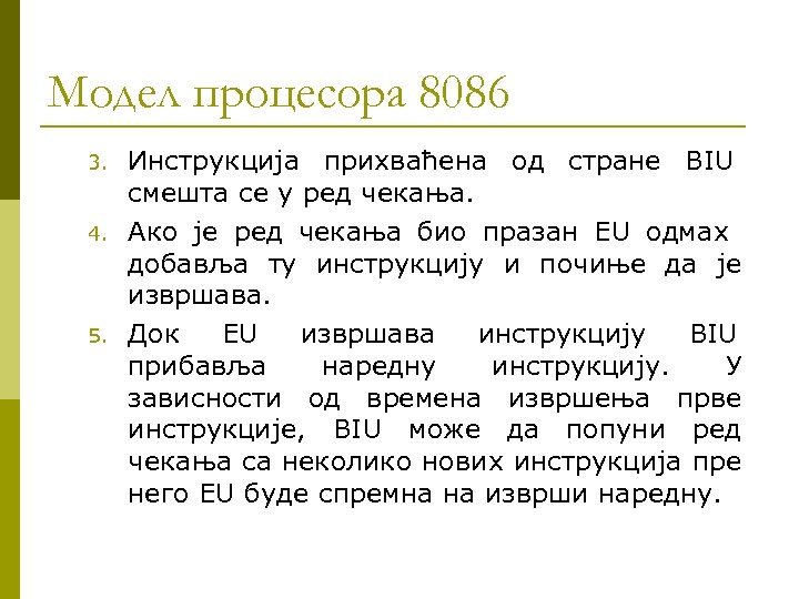 Модел процесора 8086 3. 4. 5. Инструкција прихваћена од стране BIU смешта се у