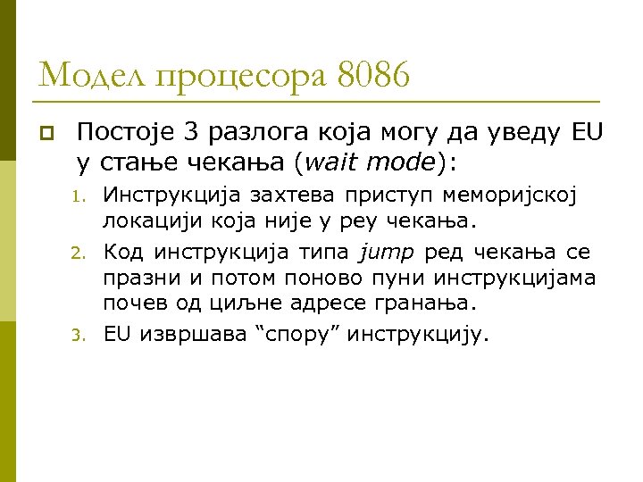 Модел процесора 8086 p Постоје 3 разлога која могу да уведу EU у стање