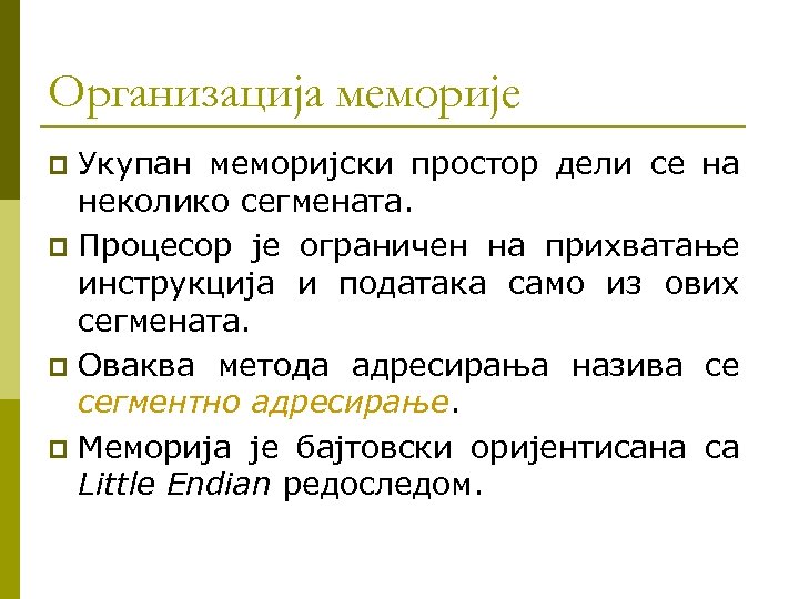 Организација меморије Укупан меморијски простор дели се на неколико сегмената. p Процесор је ограничен