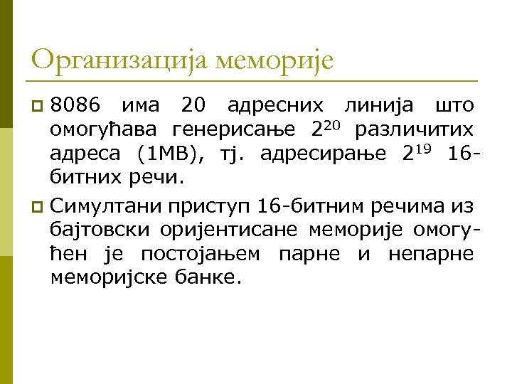 Организација меморије 8086 има 20 адресних линија што омогућава генерисање 220 различитих адреса (1