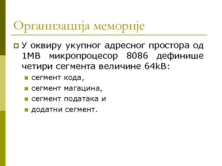 Организација меморије p У оквиру укупног адресног простора од 1 MB микропроцесор 8086 дефинише