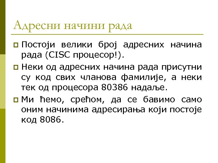 Адресни начини рада Постоји велики број адресних начина рада (CISC процесор!). p Неки од