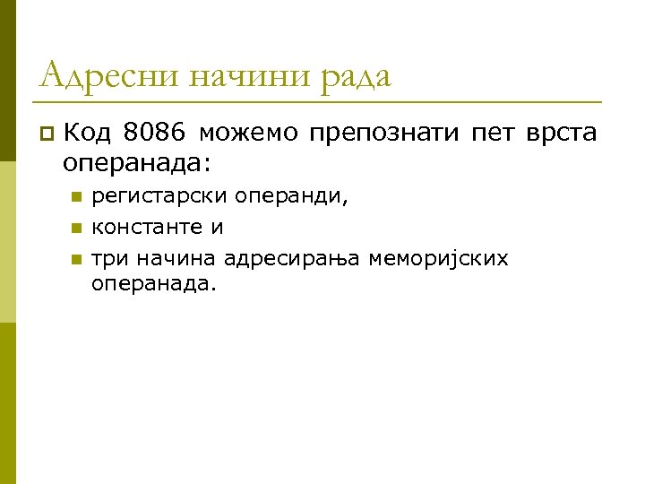 Адресни начини рада p Код 8086 можемо препознати пет врста операнада: n n n