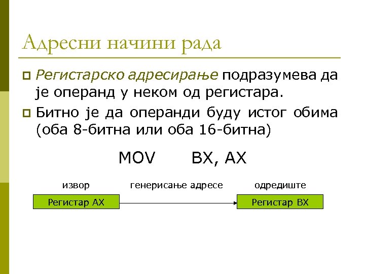 Адресни начини рада Регистарско адресирање подразумева да је операнд у неком од регистара. p