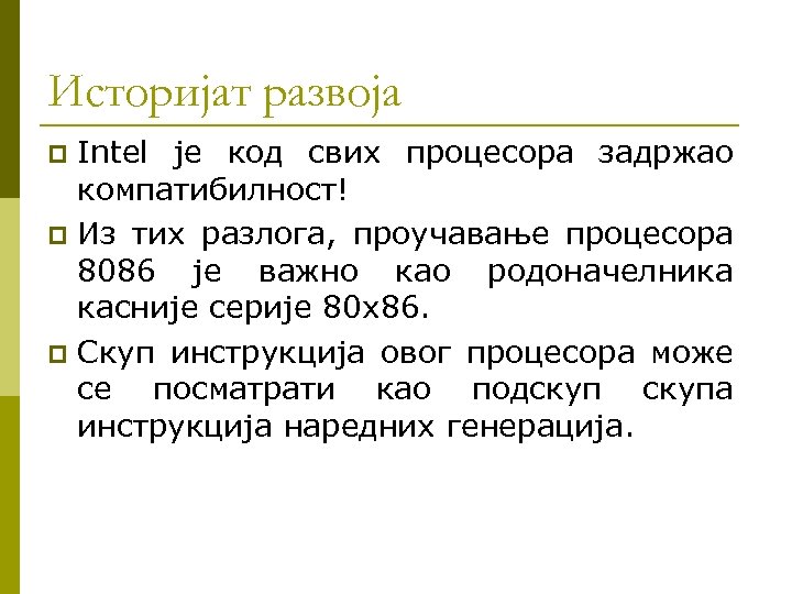 Историјат развоја Intel је код свих процесора задржао компатибилност! p Из тих разлога, проучавање
