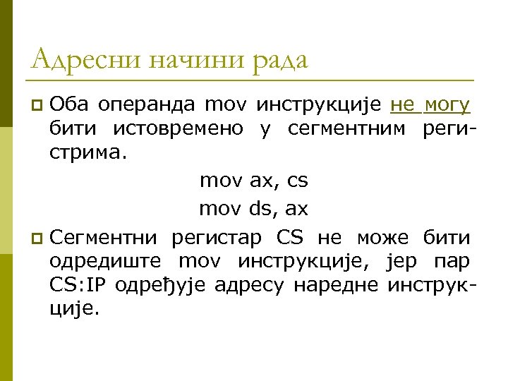 Адресни начини рада Оба операнда mov инструкције не могу бити истовремено у сегментним регистрима.
