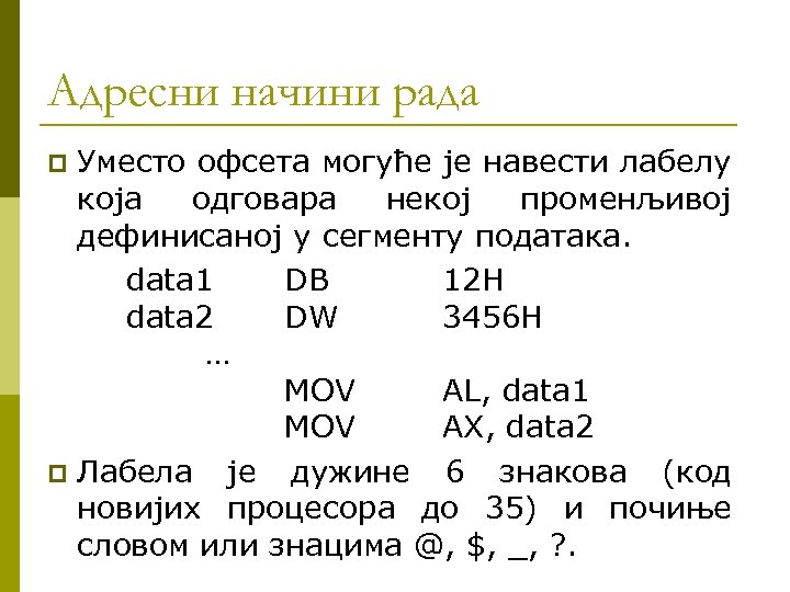 Адресни начини рада Уместо офсета могуће је навести лабелу која одговара некој променљивој дефинисаној