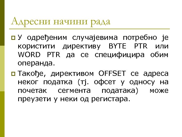 Адресни начини рада У одређеним случајевима потребно је користити директиву BYTE PTR или WORD