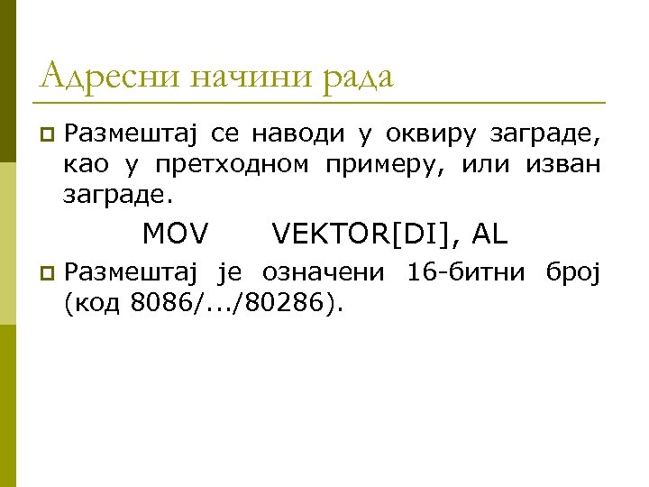Адресни начини рада p Размештај се наводи у оквиру заграде, као у претходном примеру,