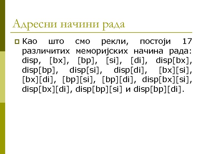 Адресни начини рада p Као што смо рекли, постоји 17 различитих меморијских начина рада: