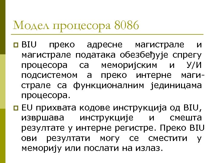 Модел процесора 8086 BIU преко адресне магистрале и магистрале података обезбеђује спрегу процесора са