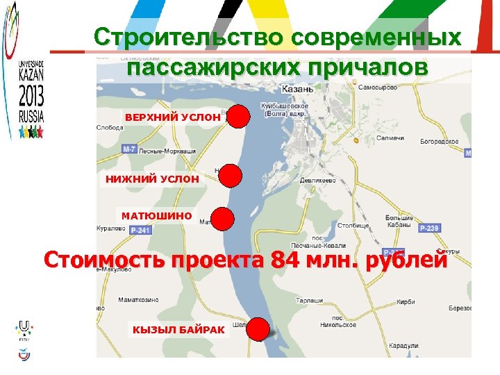 Строительство современных пассажирских причалов ВЕРХНИЙ УСЛОН НИЖНИЙ УСЛОН МАТЮШИНО Стоимость проекта 84 млн. рублей