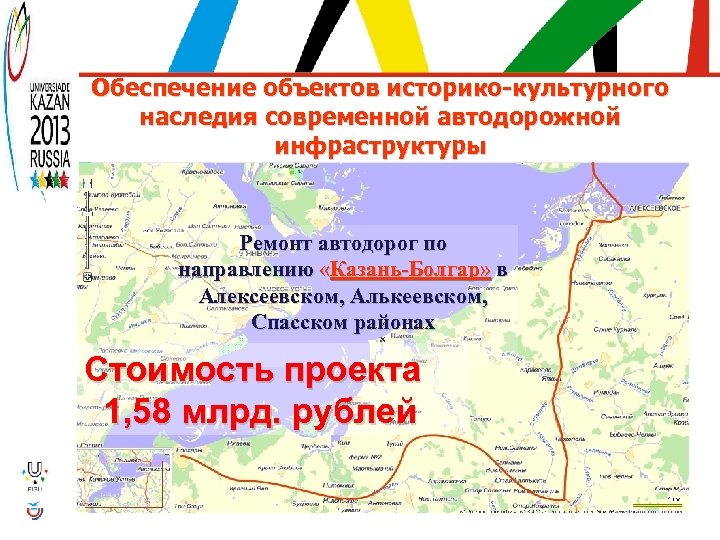 Обеспечение объектов историко-культурного наследия современной автодорожной инфраструктуры Ремонт автодорог по направлению «Казань-Болгар» в Алексеевском,