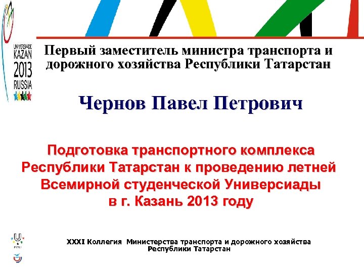 Первый заместитель министра транспорта и дорожного хозяйства Республики Татарстан Чернов Павел Петрович Подготовка транспортного