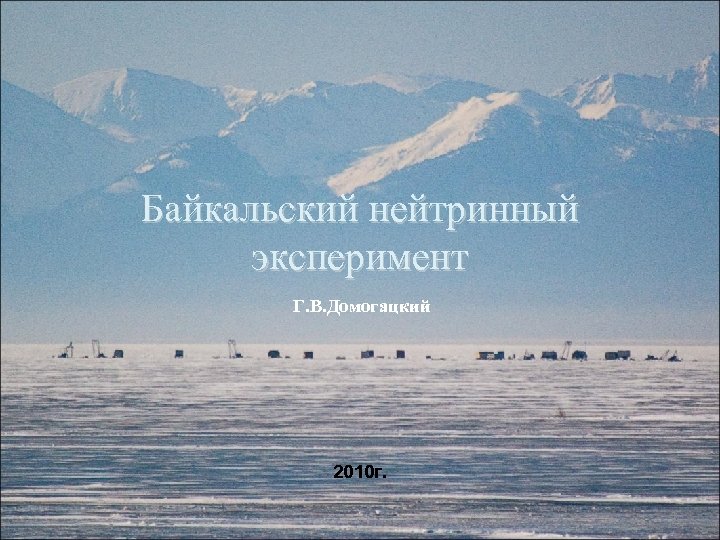 Байкальский нейтринный эксперимент Г. В. Домогацкий 2010 г. 1 