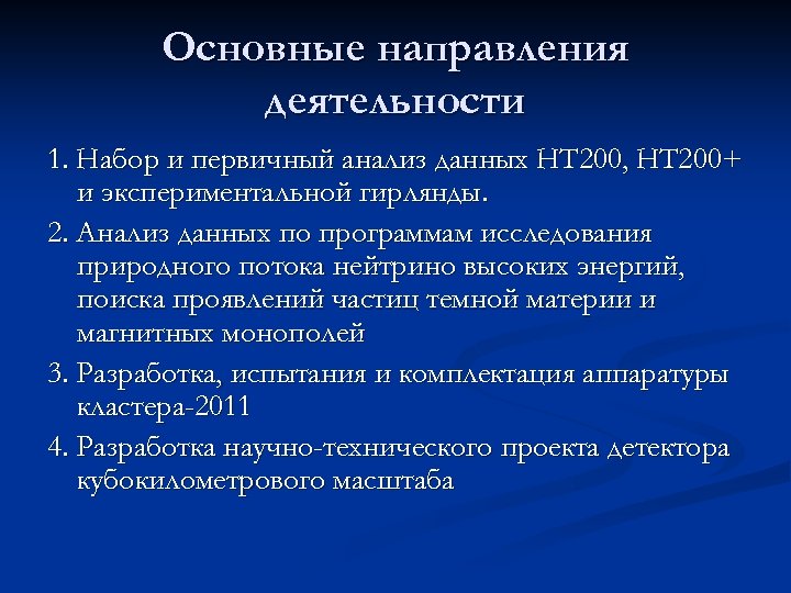 Основные направления деятельности 1. Набор и первичный анализ данных НТ 200, НТ 200+ и