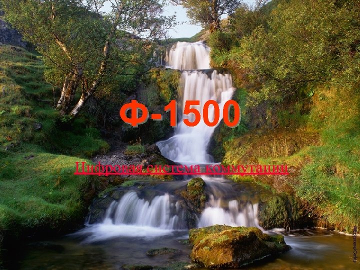 Ф-1500 Цифровая система коммутации 