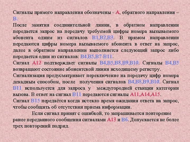 Сигналы прямого направления обозначены - А, обратного направления – В. После занятия соединительной линии,
