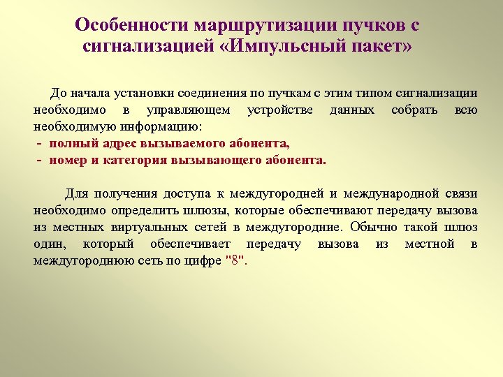 Особенности маршрутизации пучков с сигнализацией «Импульсный пакет» До начала установки соединения по пучкам с