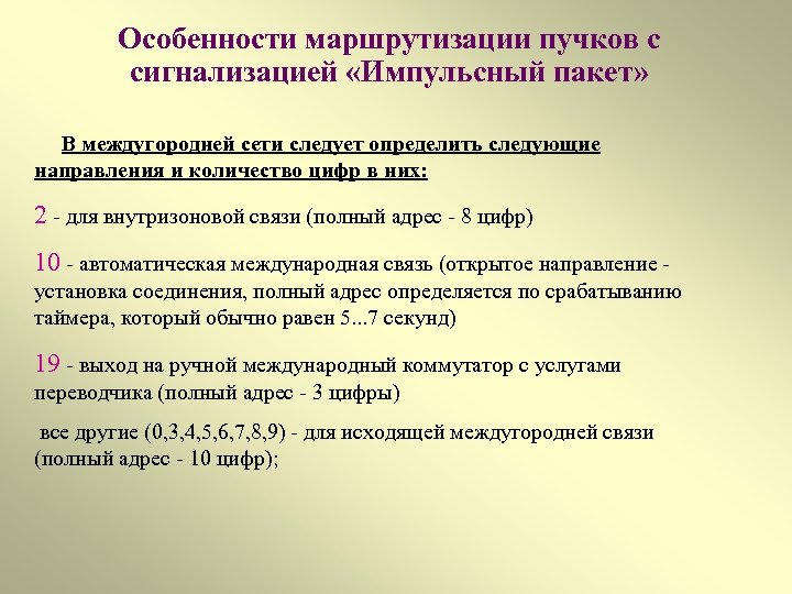 Особенности маршрутизации пучков с сигнализацией «Импульсный пакет» В междугородней сети следует определить следующие направления