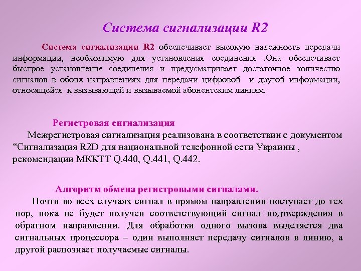 Система сигнализации R 2 Система сигнализации R 2 обеспечивает высокую надежность передачи информации, необходимую