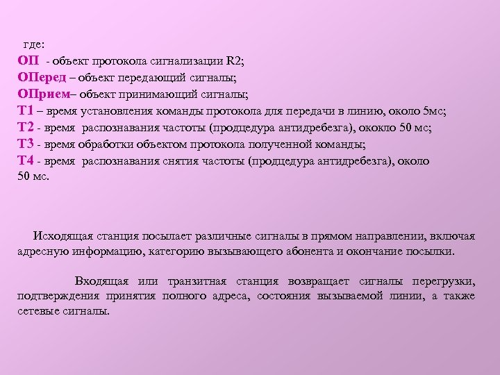  где: ОП - объект протокола сигнализации R 2; ОПеред – объект передающий сигналы;
