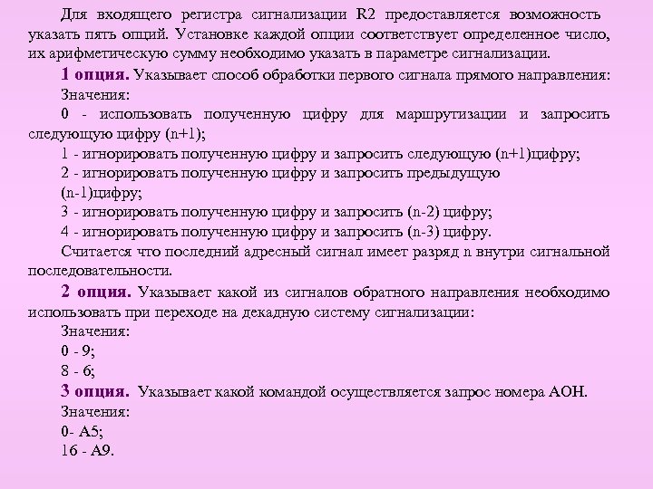 Для входящего регистра сигнализации R 2 предоставляется возможность указать пять опций. Установке каждой опции