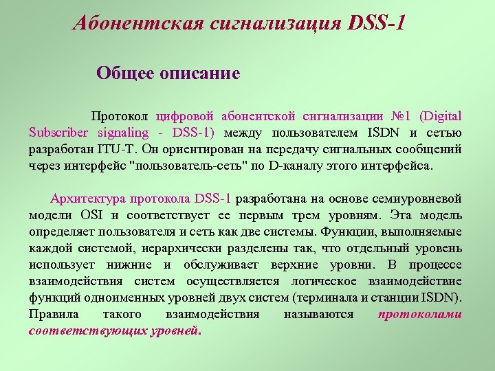 Абонентская сигнализация DSS-1 Общее описание Протокол цифровой абонентской сигнализации № 1 (Digital Subscriber signaling