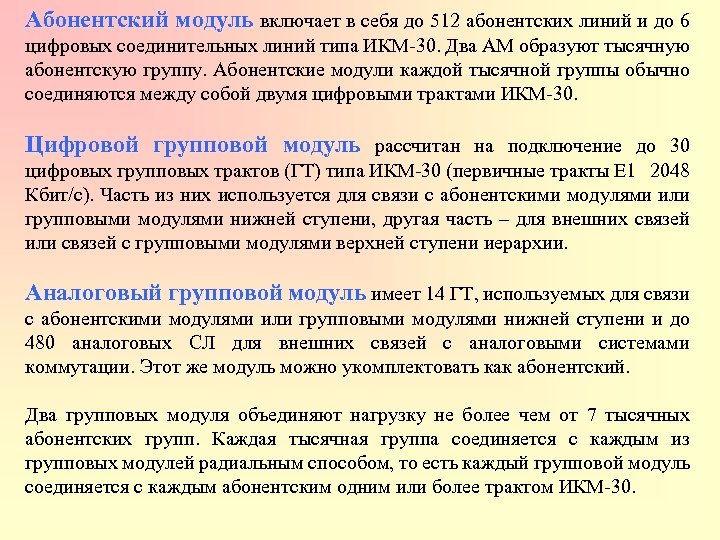 Абонентский модуль включает в себя до 512 абонентских линий и до 6 цифровых соединительных