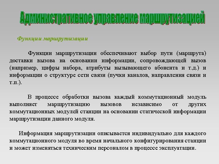  Функции маршрутизации обеспечивают выбор пути (маршрута) доставки вызова на основании информации, сопровождающей вызов