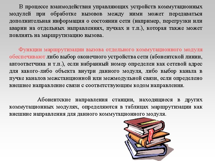  В процессе взаимодействия управляющих устройств коммутационных модулей при обработке вызовов между ними может