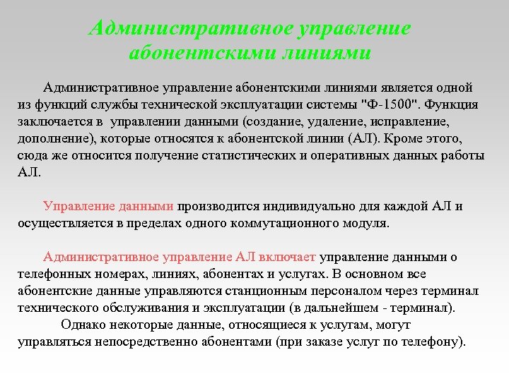 Административное управление абонентскими линиями является одной из функций службы технической эксплуатации системы 