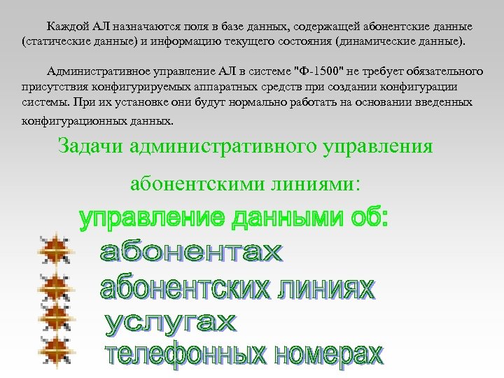 Каждой АЛ назначаются поля в базе данных, содержащей абонентские данные (статические данные) и информацию